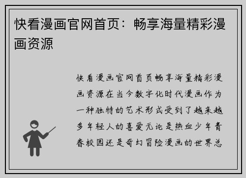 快看漫画官网首页：畅享海量精彩漫画资源