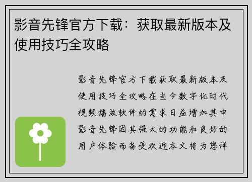 影音先锋官方下载：获取最新版本及使用技巧全攻略