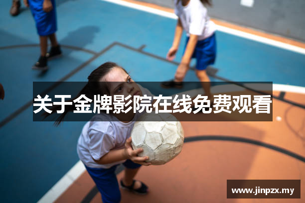 关于金牌影院在线免费观看