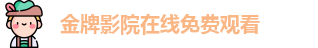 金牌影院在线免费观看